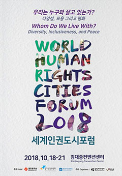 2018 세계인권도시포럼